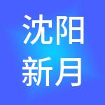 沈阳新月财税服务有限公司