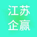 江苏企赢财税服务有限公司