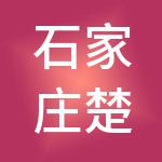 石家庄楚汉财税服务有限公司