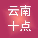 云南十点财税服务有限公司