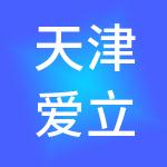 天津爱立特财税服务有限公司