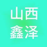山西鑫泽共创财税服务有限公司
