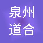 泉州道合致简财税服务有限公司