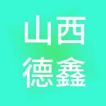 山西德鑫财税服务有限公司