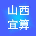 山西宜算财税服务有限公司