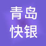 青岛快银财税服务有限公司