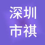 深圳市祺胜财务咨询有限公司