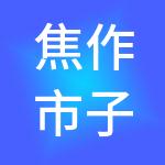 焦作市子翔建设工程有限公司