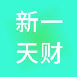 新一天财税服务（徐州）有限公司