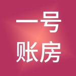 一号账房（惠州）财税服务有限公司