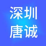 深圳唐诚国际财税服务有限公司