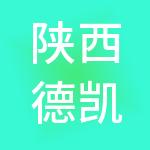 陕西德凯永驰财税服务有限公司