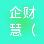 企财慧（泰安）财税服务有限公司