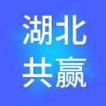 湖北共赢汇金财税服务有限公司