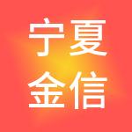 宁夏金信财税服务有限公司
