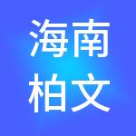 海南柏文财税服务有限公司