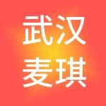 武汉麦琪乐财税服务有限公司