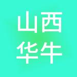 山西华牛财税服务有限公司