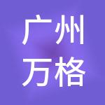 广州万格财税服务有限公司