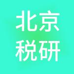 北京税研信息科技有限公司