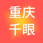 重庆千眼财税服务有限公司