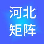 河北矩阵税务师事务所有限公司