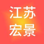江苏宏景财税服务有限公司