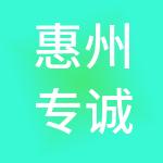 惠州专诚财税服务有限公司