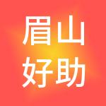 眉山好助手财税服务有限公司