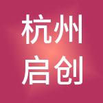 杭州启创财税服务有限公司