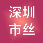 深圳市丝路荣格财税服务有限公司