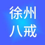 徐州八戒有财财税服务有限公司