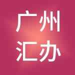 广州汇办企业管理有限公司