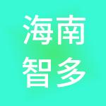 海南智多金财税服务有限公司