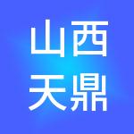 山西天鼎财税服务有限公司