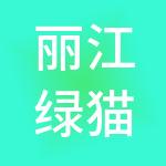丽江绿猫财税服务有限公司