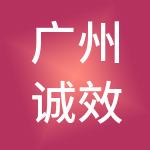 广州诚效财税服务有限公司