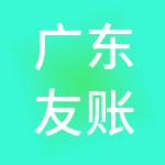 广东友账侠财税服务有限公司