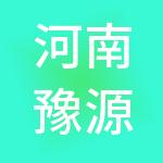 河南豫源财税服务有限公司