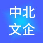 中北文企（北京）财税服务有限公司