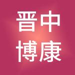 晋中博康财税服务有限公司