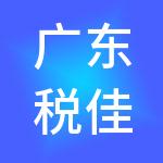 广东税佳财税咨询服务有限公司