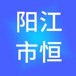 阳江市恒发财税服务有限公司