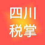 四川税掌柜财税服务有限公司