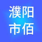 濮阳市佰锐财税服务有限公司