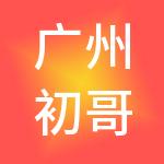 广州初哥财税服务有限公司