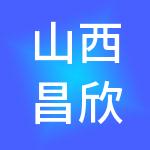 山西昌欣财税服务有限公司