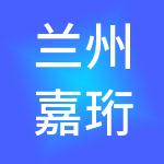 兰州嘉珩财税服务有限公司