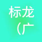 标龙（广州）工商财税服务有限公司