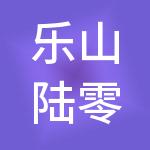 乐山陆零伍财税服务有限公司
